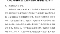 重庆市第七人民医院心电网络系统设备采购项目中标通知书