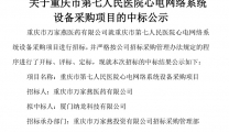 重庆市万家燕医药有限公司 关于重庆市第七人民医院心电网络系统设备采购项目的中标公示