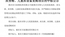 重庆市第七人民医院病床、柜、椅、儿童床中标公示