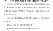 重庆市第七人民医院急救车、输液车、多功能床中标公示