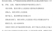 重庆市第七人民医院口腔科家具采购中标公示