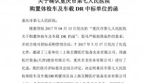 关于确认重庆市第七人民医院购置体检车及车载DR中标单位的函
