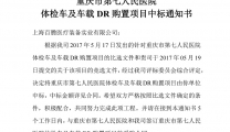 重庆市第七人民医院体检车及车载DR购置项目中标通知书