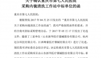 关于确认重庆市第七人民医院采购内镜清洗工作站中标单位的函