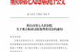 重庆市第七人民医院 关于成立临床试验伦理委员会的通知