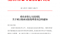 重庆市第七人民医院 关于成立临床试验伦理委员会的通知