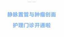 【惠民喜讯】专业有深度，服务有温度，市七院静脉置管与肿瘤创面护理门诊开诊啦！