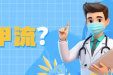 甲流高发！紧急提醒→