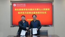 深化院校合作 ‌共绘医学教育新蓝图