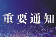 【重要通知】新环境 新“析”望——市七院血透室升级搬迁啦！