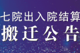 市七院出入院结算处搬迁公告