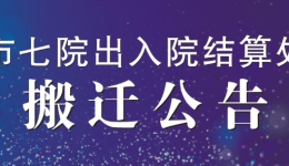 市七院出入院结算处搬迁公告