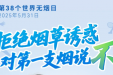 第38个世界无烟日 | 拒绝烟草诱惑，对第一支烟说不！