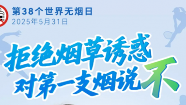 第38个世界无烟日 | 拒绝烟草诱惑，对第一支烟说不！