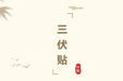 趁热打“贴”，“三伏贴”开始预约啦