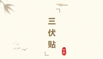趁热打“贴”，“三伏贴”开始预约啦