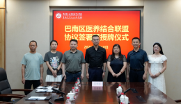 巴南区医养结合联盟协议签署暨授牌仪式圆满举行