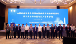 【中国微循环学会周围血管疾病专委会系列活动 】第三届渝南血管与介入学术沙龙年会圆满召开