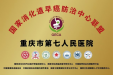 携手GECA，共筑消化道早癌防治新防线——市七院消化内科加入国家消化道早癌防治中心联盟