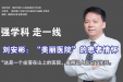 强学科 走一线 | 刘安彬：“美丽医院”的患者情怀