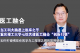 医工融合 | 当工科大脑遇上临床之手重庆理工大学七院共建医工融合“创新引擎”