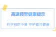 高温来袭，热热热…这份《夏季中暑防治指南》请您查收