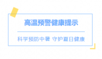 高温来袭，热热热…这份《夏季中暑防治指南》请您查收