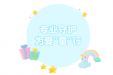 专业守护，为爱“童”行——市七院儿科团队走进幼儿园开展健康护航行动
